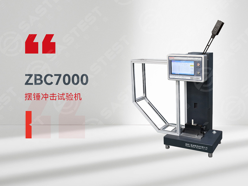 高分子材料擺錘沖擊試驗(yàn)機(jī)：精準(zhǔn)評估抗沖擊性能，保障材料安全可靠