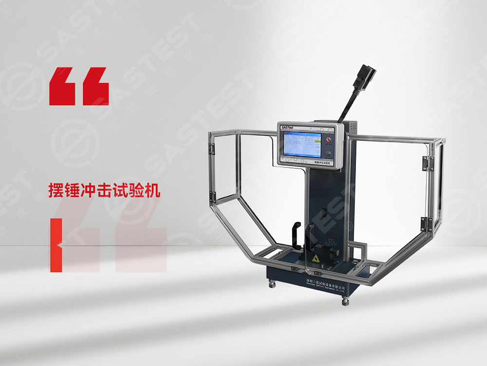 高分子材料擺錘沖擊試驗(yàn)機(jī)：精準(zhǔn)評估抗沖擊性能，保障材料安全可靠
