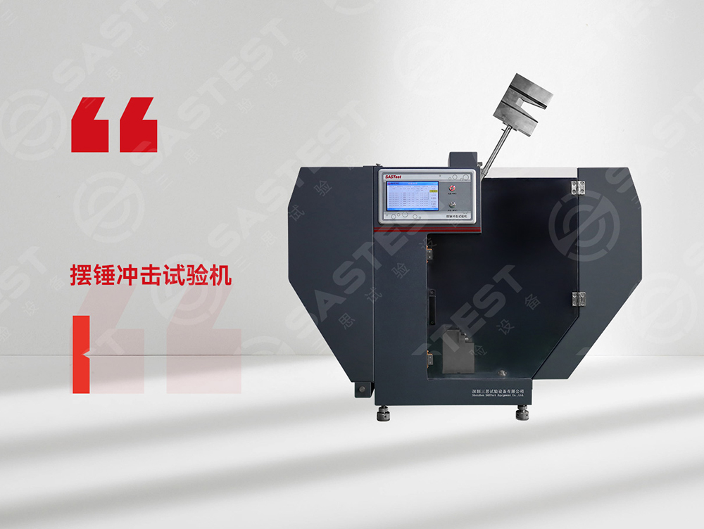 高分子材料擺錘沖擊試驗機：科學(xué)評估抗沖擊性能，筑牢產(chǎn)品安全防線
