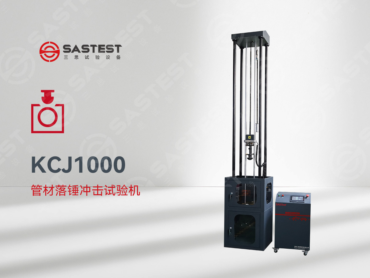 國(guó)產(chǎn)管材落錘沖擊試驗(yàn)機(jī)：精準(zhǔn)測(cè)試，賦能管材品質(zhì)升級(jí)