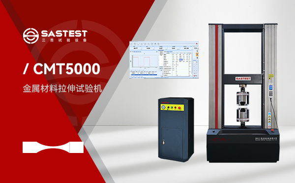 金屬材料高溫拉伸試驗(yàn)機(jī):提升材料性能檢測精度的關(guān)鍵設(shè)備 金屬材料高溫拉伸試驗(yàn)機(jī):提升材料性能檢測精度的關(guān)鍵設(shè)備