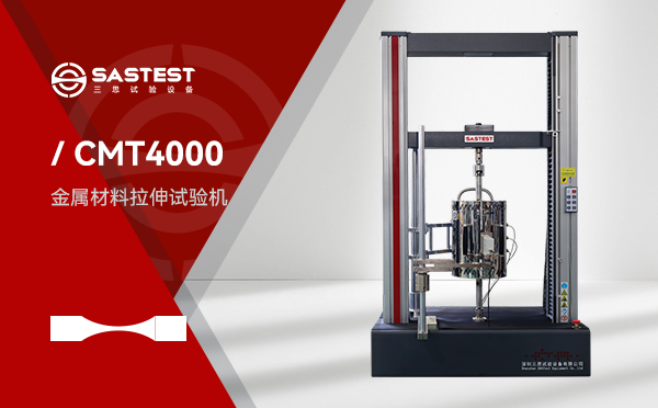 定制化CMT4000系列高低溫箱電子萬(wàn)能試驗(yàn)機(jī)